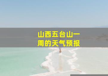 山西五台山一周的天气预报