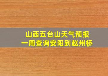 山西五台山天气预报一周查询安阳到赵州桥