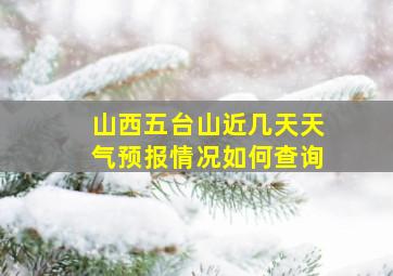 山西五台山近几天天气预报情况如何查询