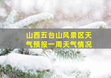 山西五台山风景区天气预报一周天气情况