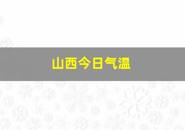 山西今日气温