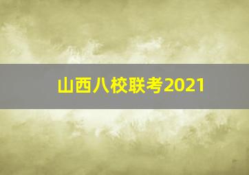 山西八校联考2021