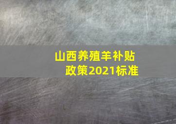 山西养殖羊补贴政策2021标准