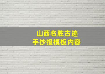 山西名胜古迹手抄报模板内容