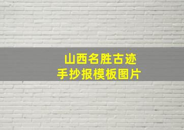 山西名胜古迹手抄报模板图片