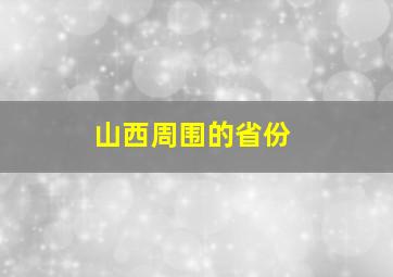 山西周围的省份