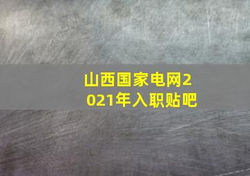 山西国家电网2021年入职贴吧