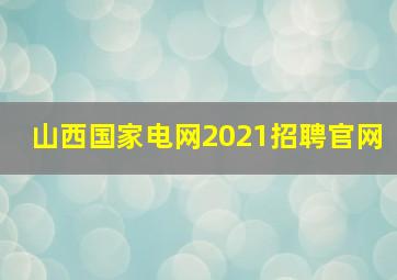 山西国家电网2021招聘官网