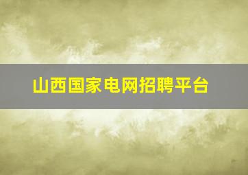 山西国家电网招聘平台