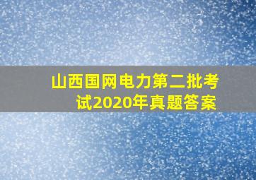 山西国网电力第二批考试2020年真题答案