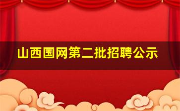 山西国网第二批招聘公示