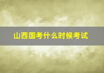 山西国考什么时候考试