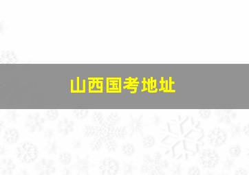 山西国考地址