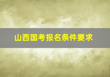 山西国考报名条件要求