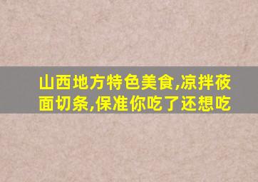 山西地方特色美食,凉拌莜面切条,保准你吃了还想吃