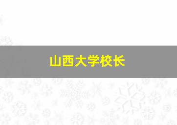 山西大学校长