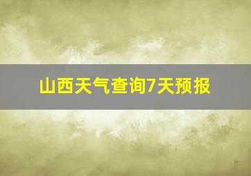 山西天气查询7天预报