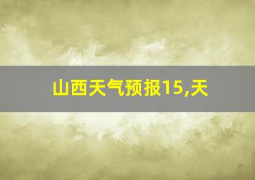 山西天气预报15,天