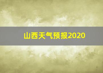 山西天气预报2020