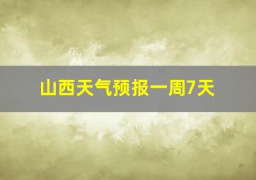 山西天气预报一周7天