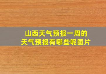 山西天气预报一周的天气预报有哪些呢图片