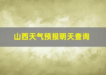 山西天气预报明天查询