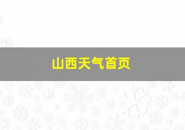 山西天气首页