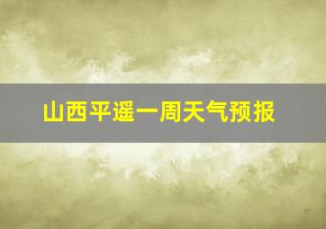 山西平遥一周天气预报