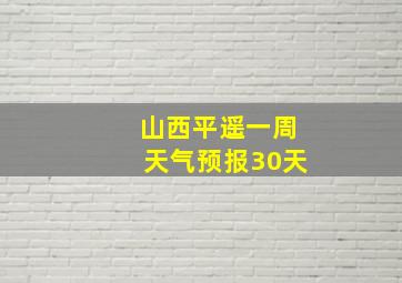 山西平遥一周天气预报30天