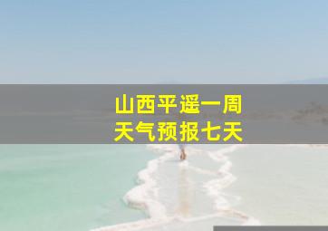 山西平遥一周天气预报七天