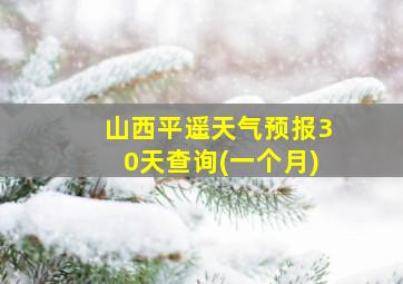 山西平遥天气预报30天查询(一个月)