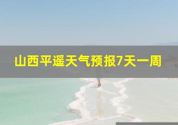 山西平遥天气预报7天一周