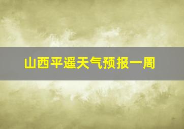 山西平遥天气预报一周