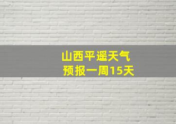 山西平遥天气预报一周15天