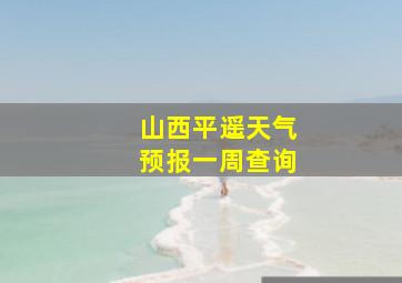 山西平遥天气预报一周查询