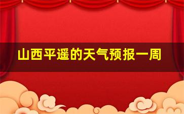 山西平遥的天气预报一周