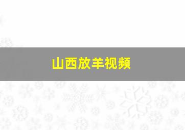 山西放羊视频