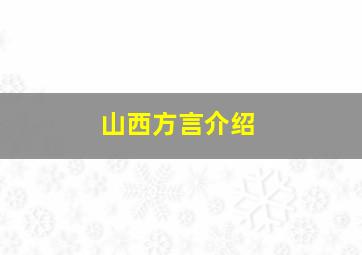 山西方言介绍