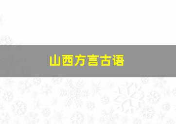 山西方言古语