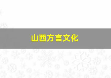 山西方言文化