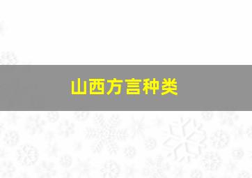 山西方言种类