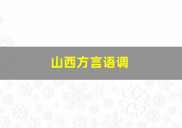 山西方言语调