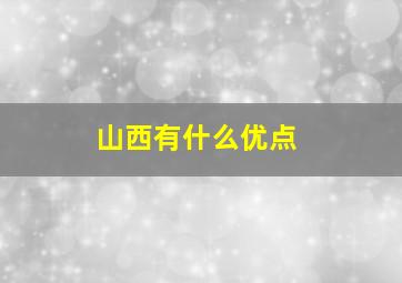 山西有什么优点