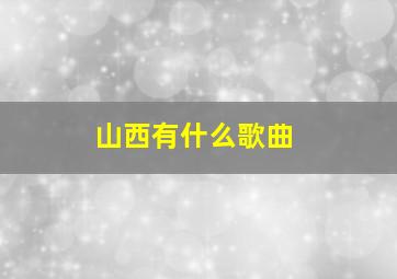 山西有什么歌曲