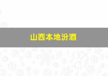 山西本地汾酒