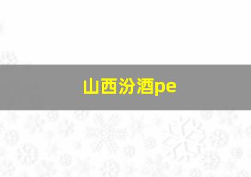 山西汾酒pe