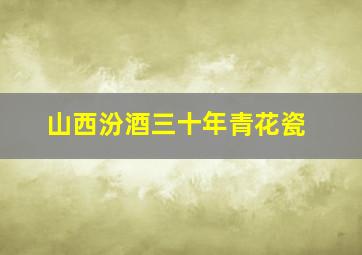 山西汾酒三十年青花瓷