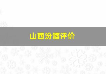 山西汾酒评价