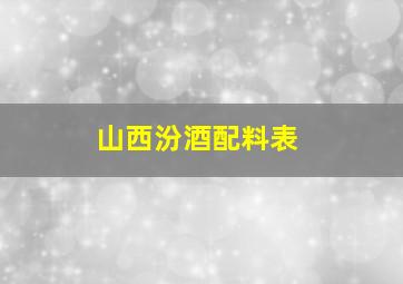 山西汾酒配料表