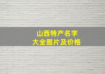 山西特产名字大全图片及价格